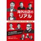 海外出店のリアル―人気店外食経営者の挑戦に学ぶ成功・失敗の要 コロナ後の飲食店、まだ日本だけでやりますか? [単行本]