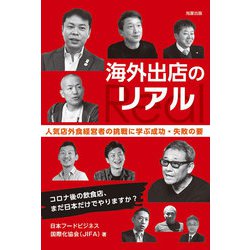 海外出店のリアル―人気店外食経営者の挑戦に学ぶ成功・失敗の要 コロナ後の飲食店、まだ日本だけでやりますか? [単行本]