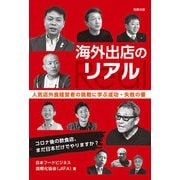 海外出店のリアル―人気店外食経営者の挑戦に学ぶ成功・失敗の要 コロナ後の飲食店、まだ日本だけでやりますか? [単行本]