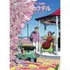 わたせせいぞう自選集 ハートカクテル―スプリングストーリーズ [単行本]