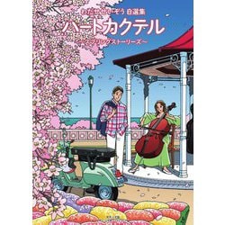 わたせせいぞう自選集 ハートカクテル―スプリングストーリーズ [単行本]