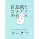 自意識とコメディの日々 [単行本]