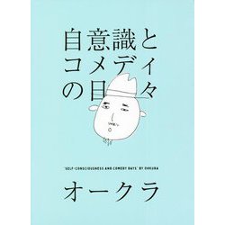 自意識とコメディの日々 [単行本]