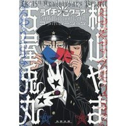 ライチ光クラブコラボレーション [コミック]
