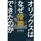 オリックスはなぜ優勝できたのか―苦闘と変革の25年(光文社新書) [新書]
