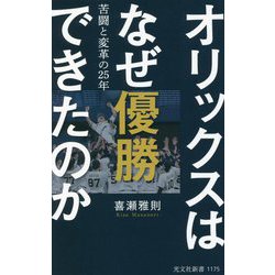 オリックスはなぜ優勝できたのか―苦闘と変革の25年(光文社新書) [新書]