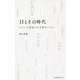 JJとその時代―女のコは雑誌に何を夢見たのか(光文社新書) [新書]