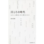 JJとその時代―女のコは雑誌に何を夢見たのか(光文社新書) [新書]