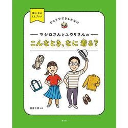 マシロさんとユウリさんのこんなとき、なに着る?(国土社のLLブック) [全集叢書]