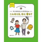 マシロさんとユウリさんのこんなとき、なに着る?(国土社のLLブック) [全集叢書]