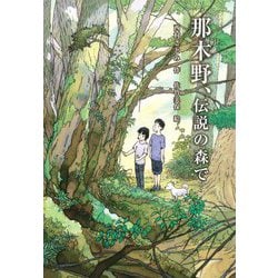 那木野、伝説の森で [全集叢書]