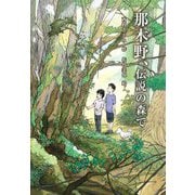 那木野、伝説の森で [全集叢書]