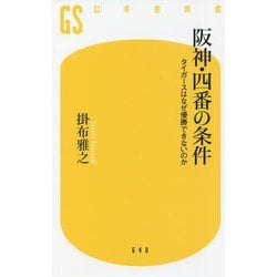 阪神・四番の条件―タイガースはなぜ優勝できないのか(幻冬舎新書) [新書]