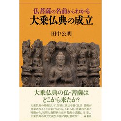 仏菩薩の名前からわかる大乗仏典の成立 [単行本]
