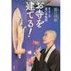 お寺を建てる!―まるこの道心寺物語 [単行本]