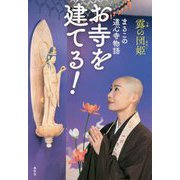 お寺を建てる!―まるこの道心寺物語 [単行本]