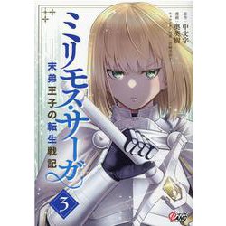 ミリモス・サーガ<３>－末弟王子の転生戦記(マンガBANGコミックス) [コミック]
