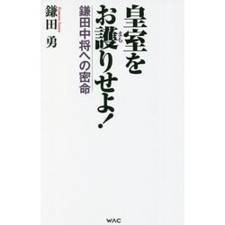 皇室をお護りせよ!―鎌田中将への密命(WAC BUNKO) [新書]