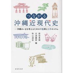 つながる沖縄近現代史－沖縄のいまを考えるための十五章と二十のコラム [単行本]