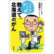 どさんこドクターに聞く 教えて、北海道のがん [単行本]