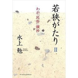 若狭がたり〈2〉わが「民俗」撰抄 [単行本]