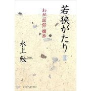 若狭がたり〈2〉わが「民俗」撰抄 [単行本]