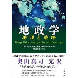 地政学―地理と戦略 [単行本]