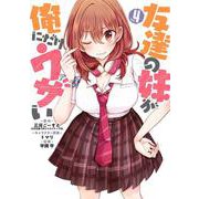 友達の妹が俺にだけウザい（4）(ｶﾞﾝｶﾞﾝｺﾐｯｸｽUP！) [コミック]