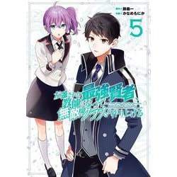 左遷された最強賢者、教師になって無敵のクラスを作り上げる（5）(ｶﾞﾝｶﾞﾝｺﾐｯｸｽUP！) [コミック]