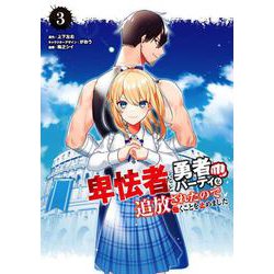 卑怯者だと勇者パーティを追放されたので働くことを止めました（3）（完）(ｶﾞﾝｶﾞﾝｺﾐｯｸｽUP！) [コミック]