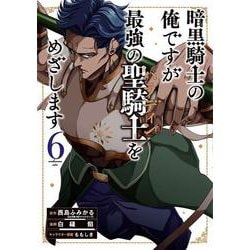 暗黒騎士の俺ですが最強の聖騎士をめざします（6）(ｶﾞﾝｶﾞﾝｺﾐｯｸｽUP！) [コミック]