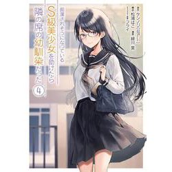 痴漢されそうになっているＳ級美少女を助けたら隣の席の幼馴染だった（4）(ｶﾞﾝｶﾞﾝｺﾐｯｸｽUP！) [コミック]