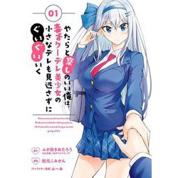 やたらと察しのいい俺は、毒舌クーデレ美少女の小さなデレも見逃さずにぐいぐいいく（1）(ｶﾞﾝｶﾞﾝｺﾐｯｸｽUP！) [コミック]