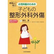症例から学ぶ!小児科医のための子どもの整形外科外傷 [単行本]