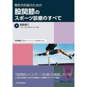 整形外科医のための股関節のスポーツ診療のすべて [単行本]