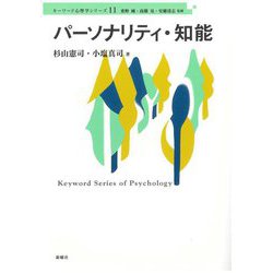 パーソナリティ・知能(キーワード心理学シリーズ〈11〉) [単行本]