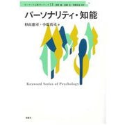 パーソナリティ・知能(キーワード心理学シリーズ〈11〉) [単行本]