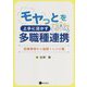 モヤっとを上手に活かす多職種連携―医療事例から紐解くレシピ集 [単行本]