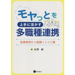 モヤっとを上手に活かす多職種連携―医療事例から紐解くレシピ集 [単行本]