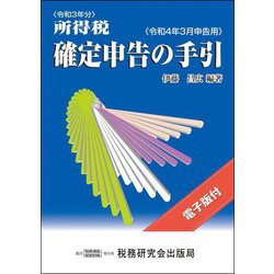 所得税確定申告の手引―令和4年3月申告用 [単行本]