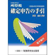 所得税確定申告の手引―令和4年3月申告用 [単行本]