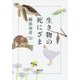 生き物の死にざま(草思社文庫) [文庫]