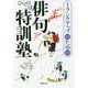 1ランクアップのための俳句特訓塾(草思社文庫) [文庫]