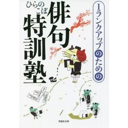 1ランクアップのための俳句特訓塾(草思社文庫) [文庫]