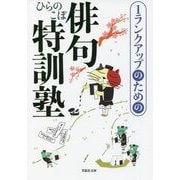 1ランクアップのための俳句特訓塾(草思社文庫) [文庫]