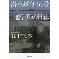 ヨドバシ.com - 潜水艦伊16号 通信兵の日誌(草思社文庫) [文庫] 通販 