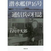 潜水艦伊16号 通信兵の日誌(草思社文庫) [文庫]