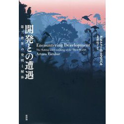 福袋 オンライン ヨドバシ.com - [単行本 開発との遭遇―第三世界の発明と解体 社会・政治