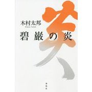 碧巌の炎 [単行本]
