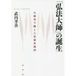 「弘法大師」の誕生―大師号下賜と入定留身信仰 [単行本]